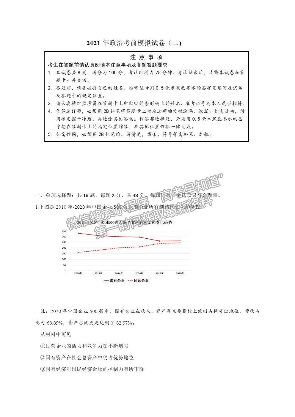 2021江蘇省連云港市高三考前模擬（二）政治試題及答案