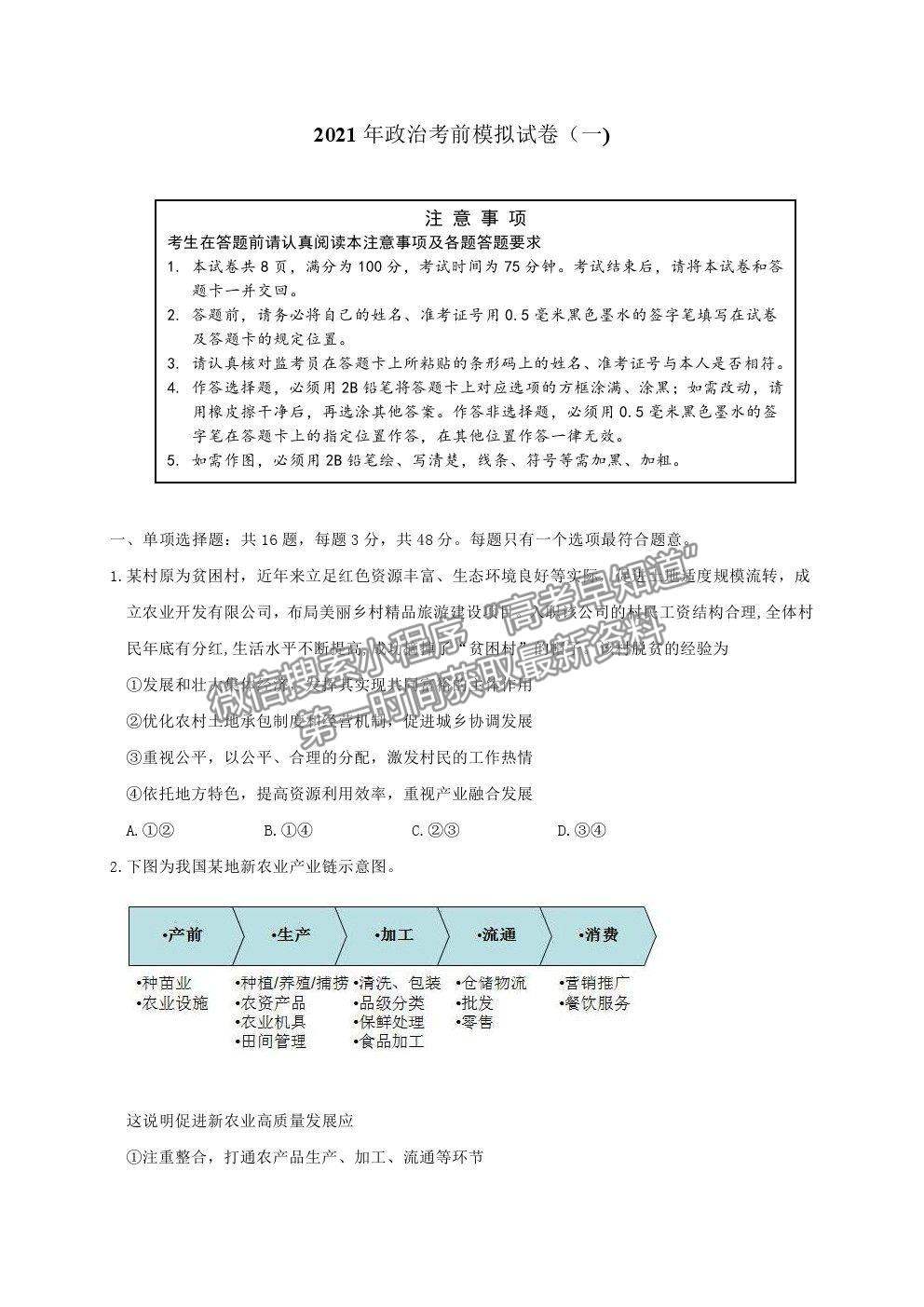 2021江蘇省連云港市高三考前模擬（一）政治試題及答案