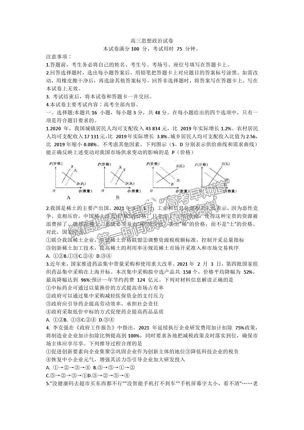 2021湖南省高三下學(xué)期3月聯(lián)考政治試題及參考答案