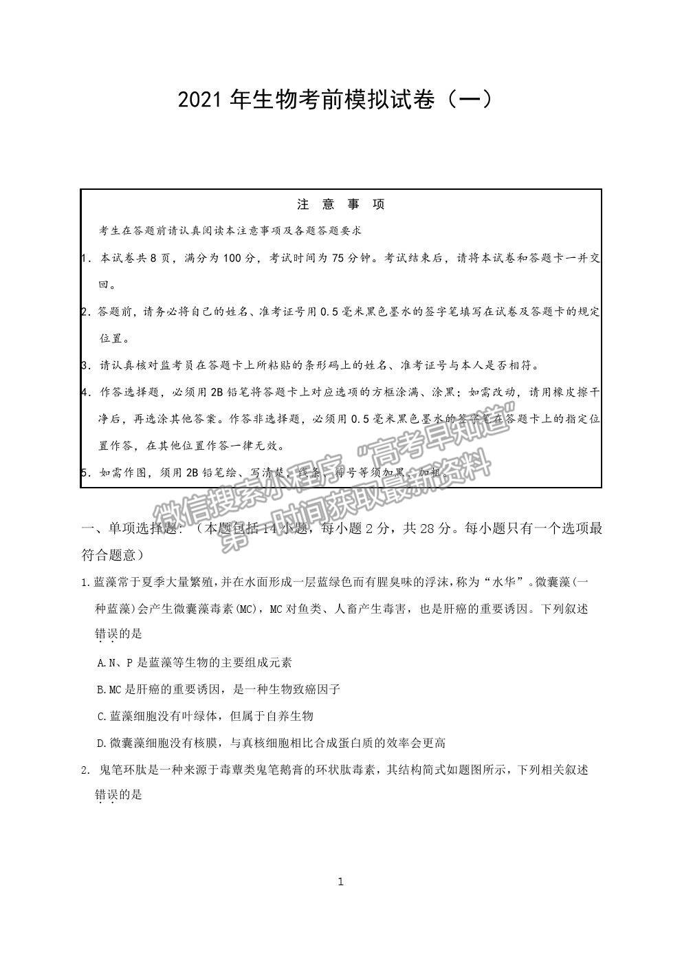 2021江蘇省連云港市高三考前模擬（一）生物試題及答案