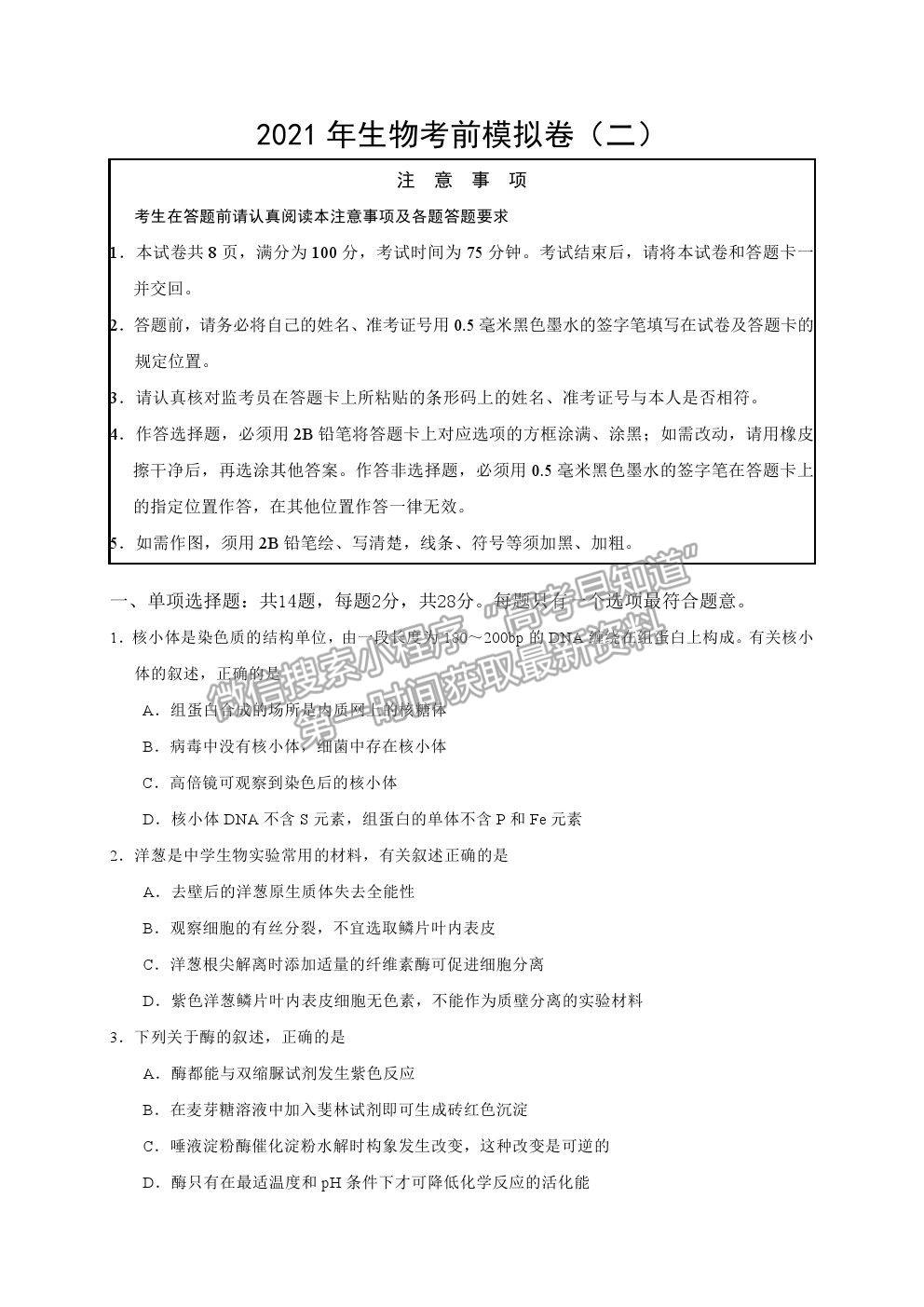 2021江蘇省連云港市高三考前模擬（二）生物試題及答案