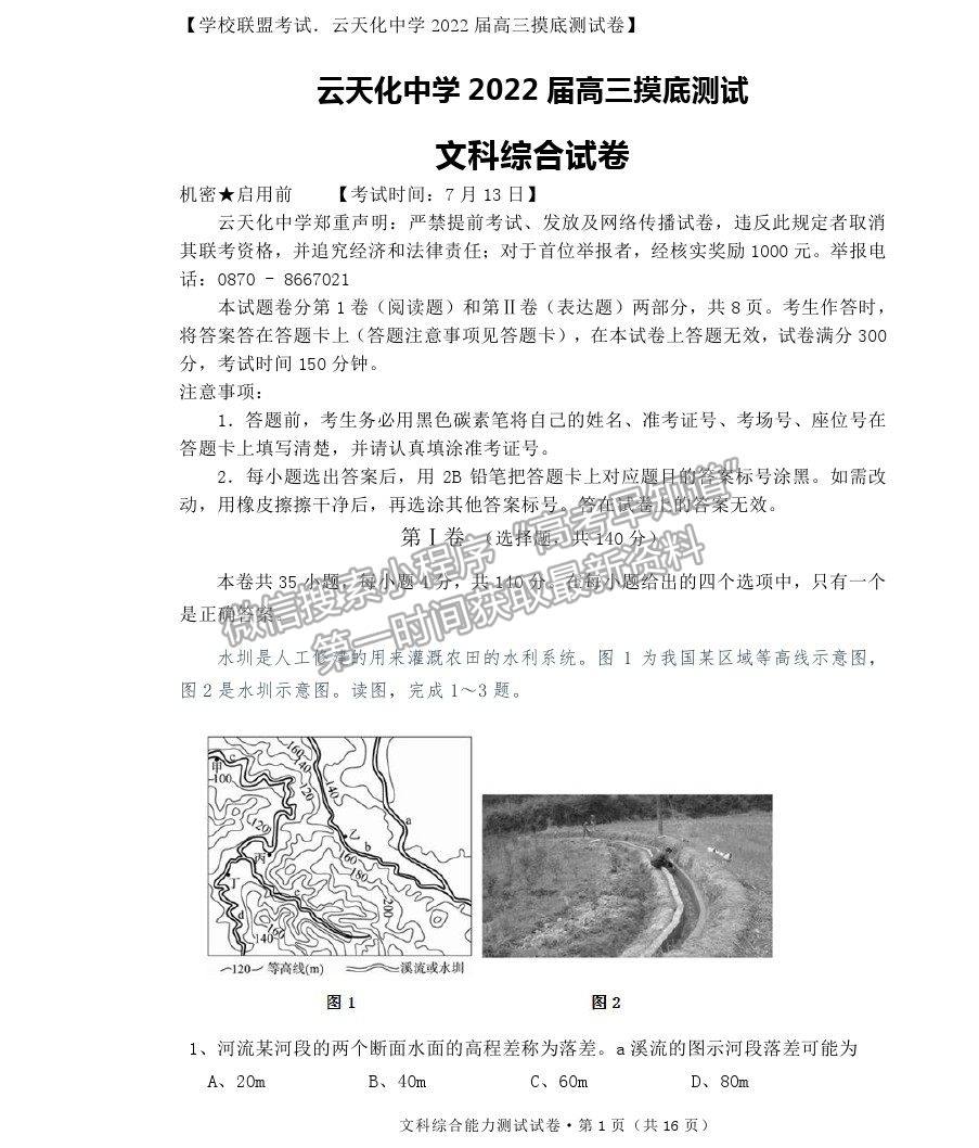 2022云南省云天化中學高三摸底測試地理試題及參考答案