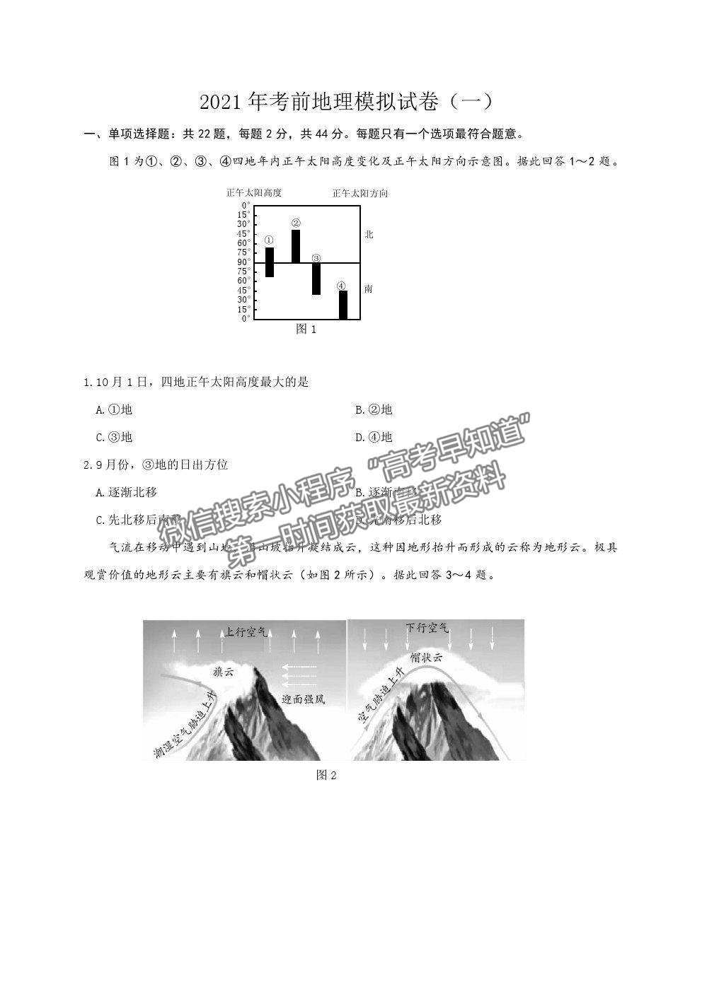 2021江蘇省連云港市高三考前模擬（一）地理試題及答案