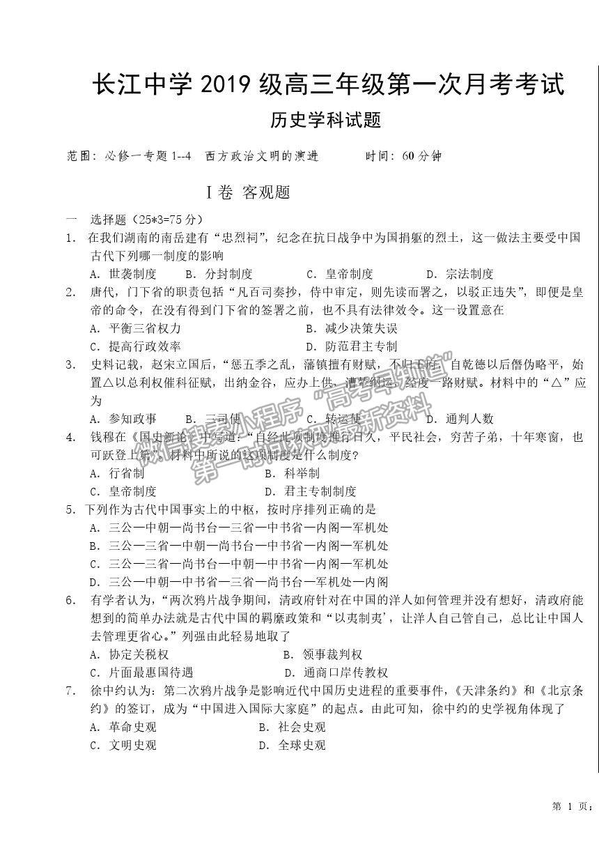 2022河北深州長(zhǎng)江中學(xué)高三第一次月考?xì)v史試題及參考答案