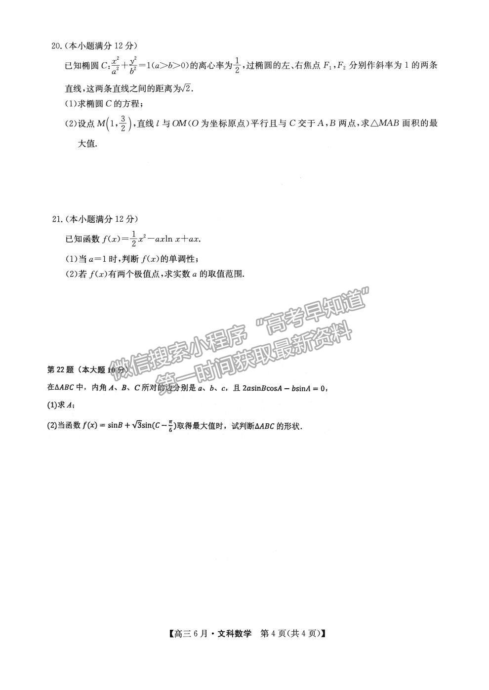 2022安徽省合肥六中高三6月月考文數(shù)試題及參考答案