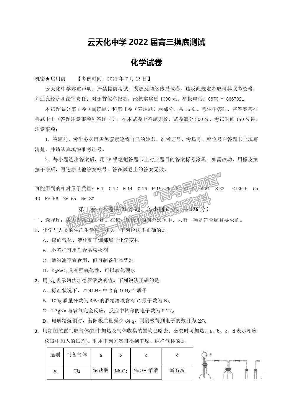 2022云南省云天化中學高三摸底測試化學試題及參考答案