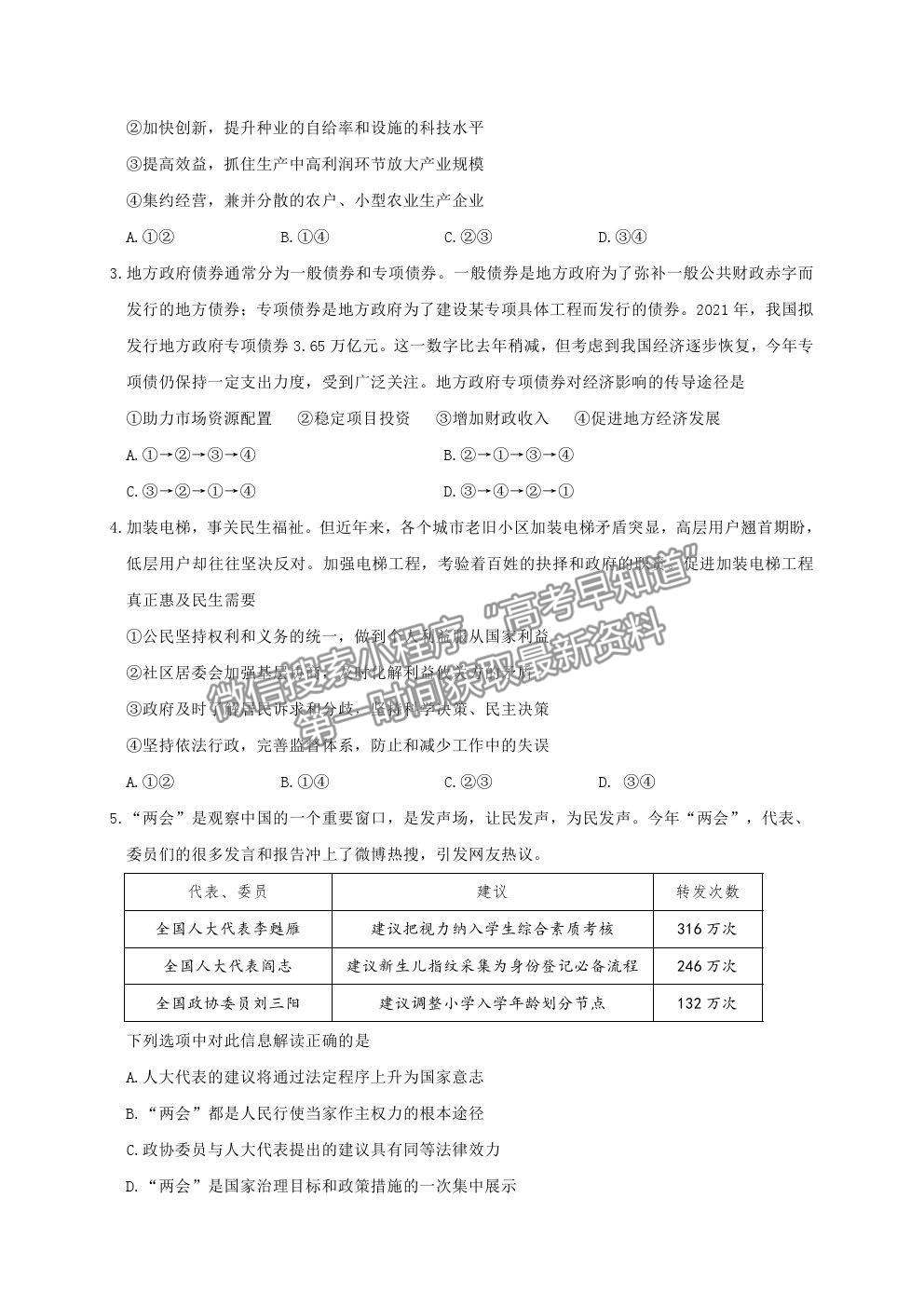 2021江蘇省連云港市高三考前模擬（一）政治試題及答案