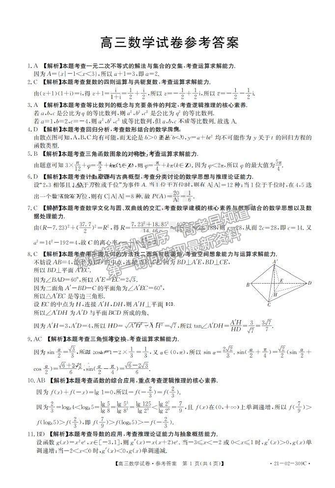 2021湖南省高三下學(xué)期3月聯(lián)考數(shù)學(xué)試題及參考答案