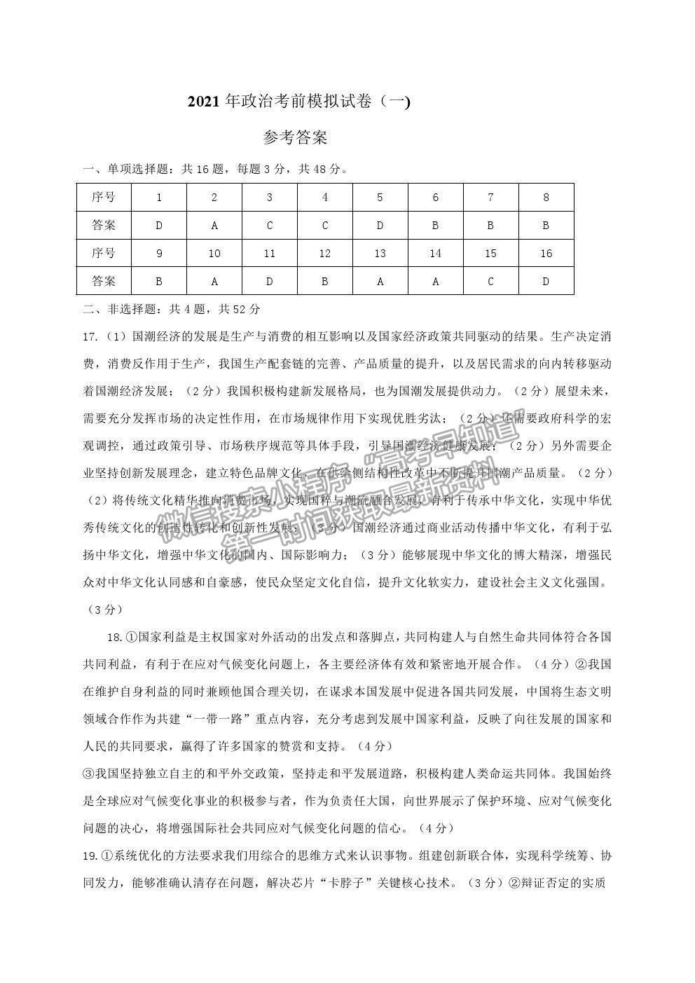 2021江蘇省連云港市高三考前模擬（一）政治試題及答案