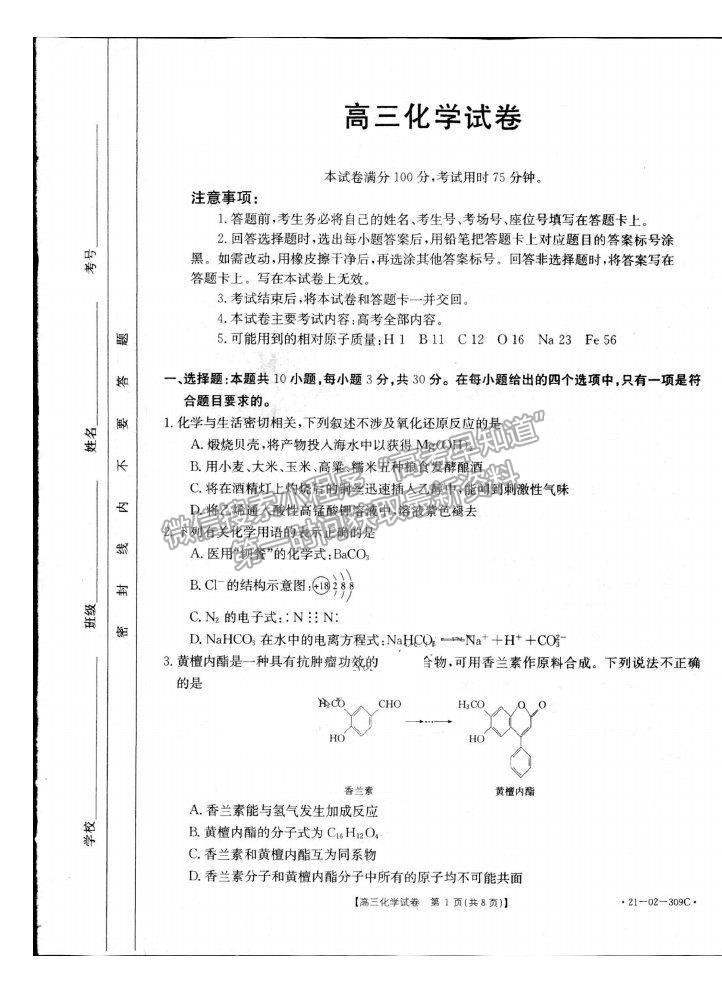 2021湖南省高三下學(xué)期3月聯(lián)考化學(xué)試題及參考答案