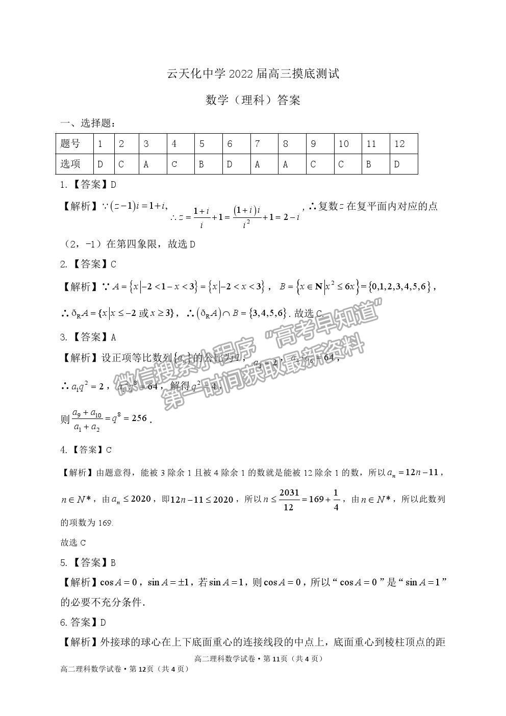 2022云南省云天化中學(xué)高三摸底測(cè)試?yán)頂?shù)試題及參考答案