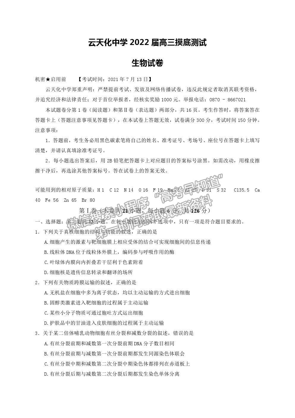 2022云南省云天化中學高三摸底測試生物試題及參考答案