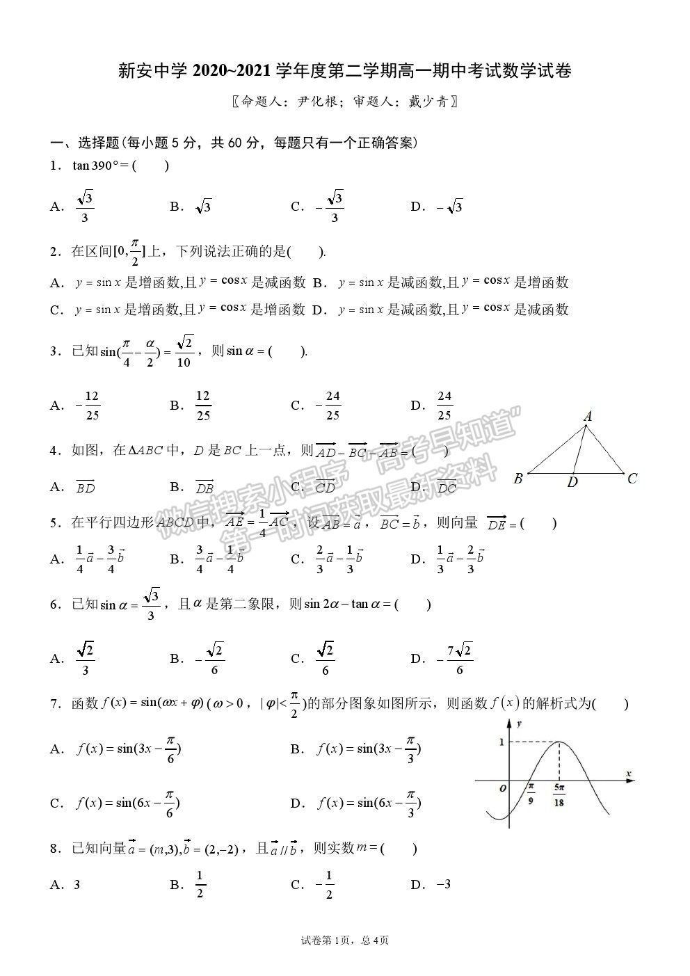 2021六安市新安中學(xué)高一期中考試數(shù)學(xué)試題及參考答案