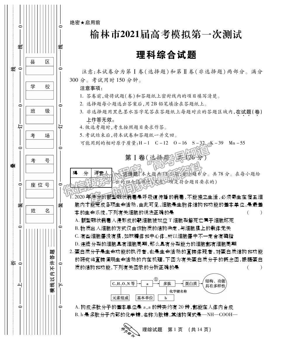 2021榆林高三一模文綜試題及參考答案（已完結(jié)） 2021榆林高三一模理綜試題及參考答案