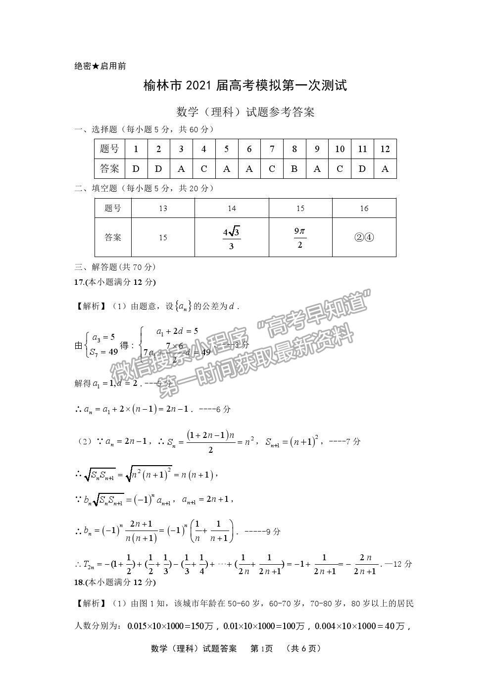 2021榆林高三一模理數(shù)試題及參考答案