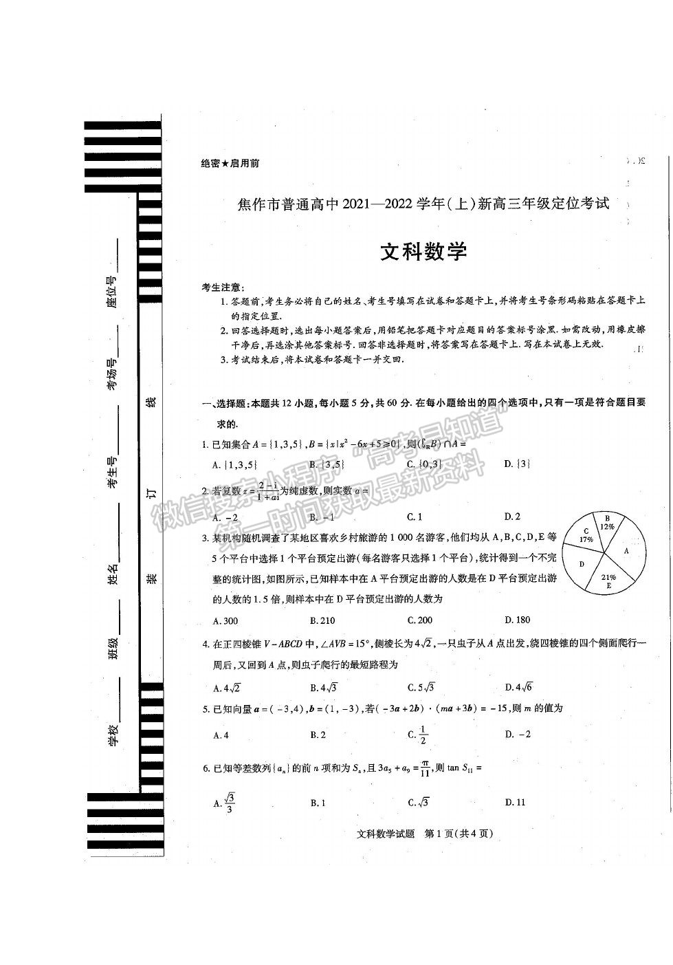 2022焦作市高三定位考試文數(shù)試題及參考答案