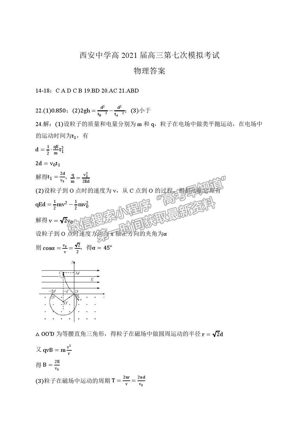 2021陜西省西安中學(xué)高三七模物理試題及參考答案