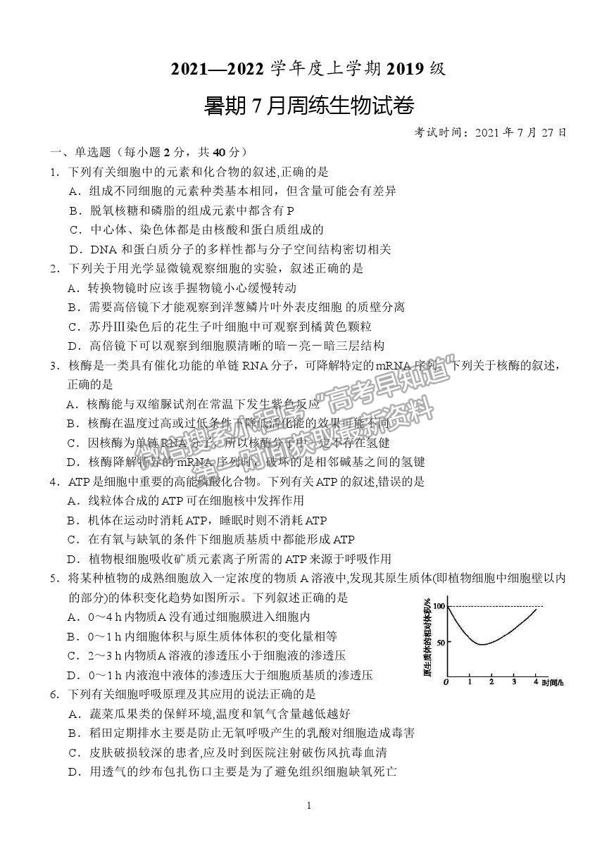 2021湖北省沙市中學高三7月雙周練（月考）生物試題及答案