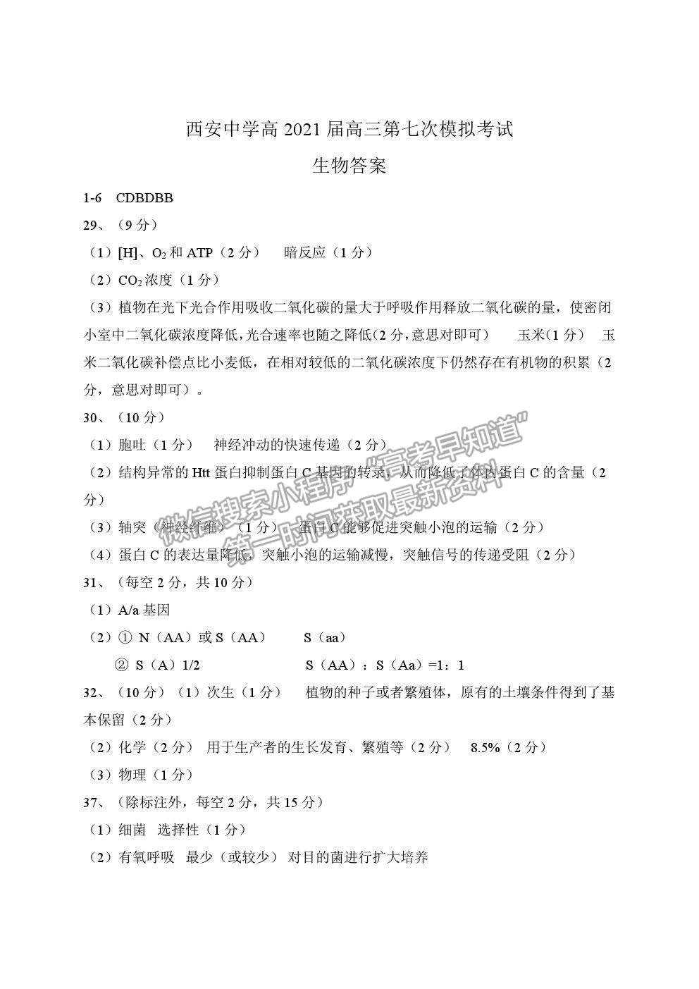 2021陜西省西安中學(xué)高三七模生物試題及參考答案