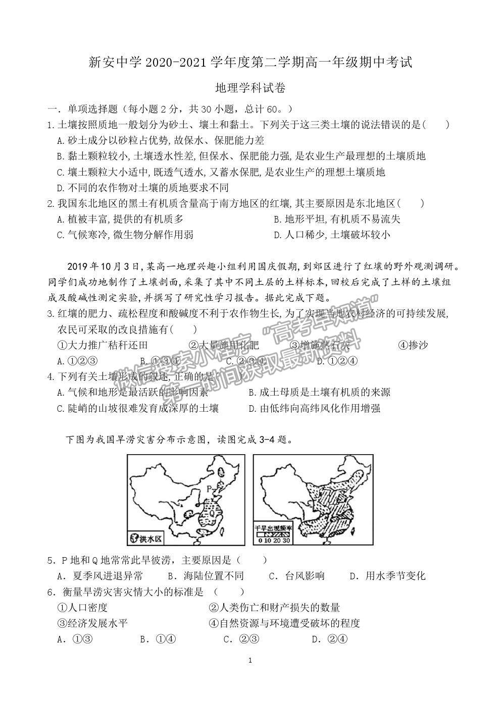 2021六安市新安中學(xué)高一期中考試地理試題及參考答案