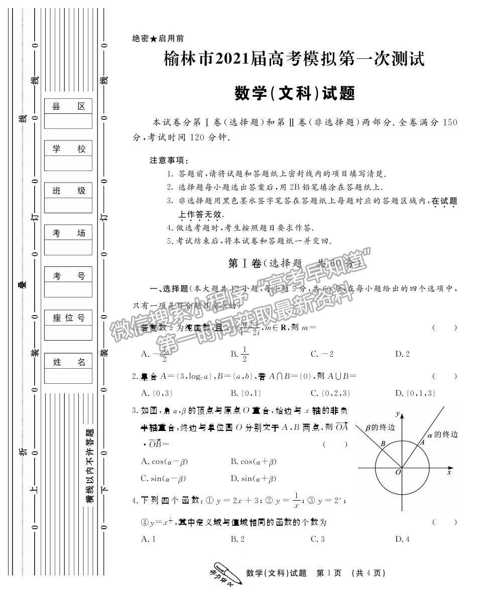 2021榆林高三一模文數(shù)試題及參考答案