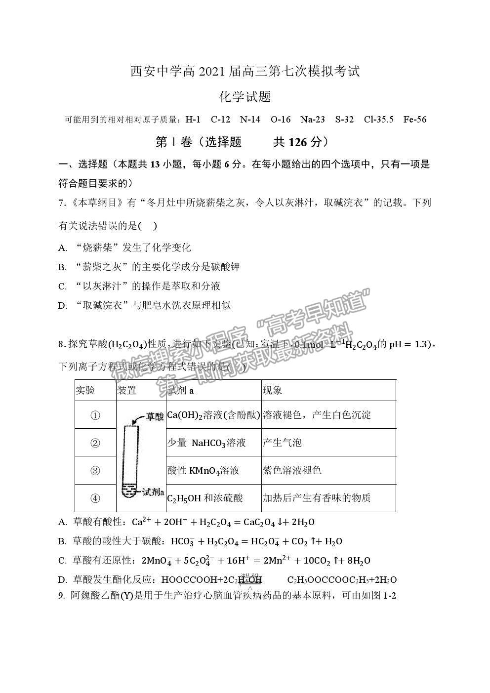 2021陜西省西安中學(xué)高三七?；瘜W(xué)試題及參考答案