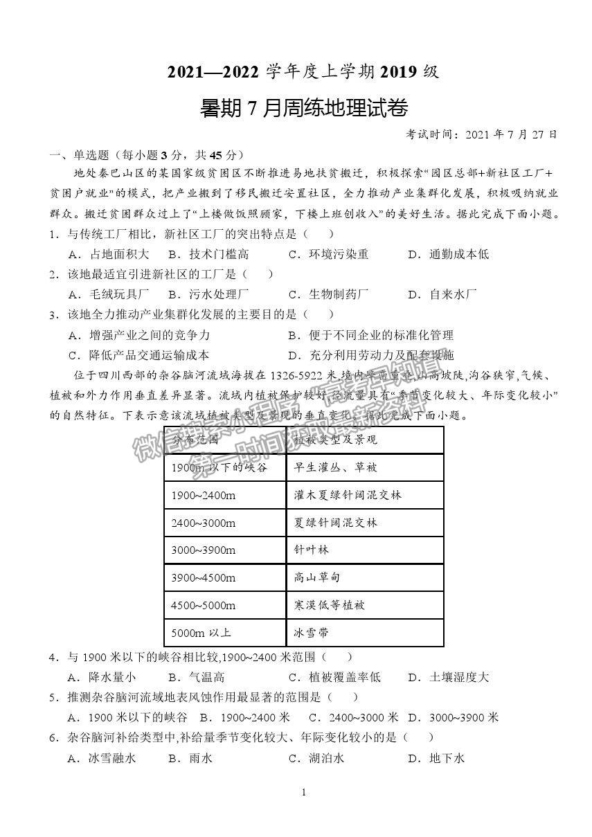 2021湖北省沙市中學(xué)高三7月雙周練（月考）地理試題及答案