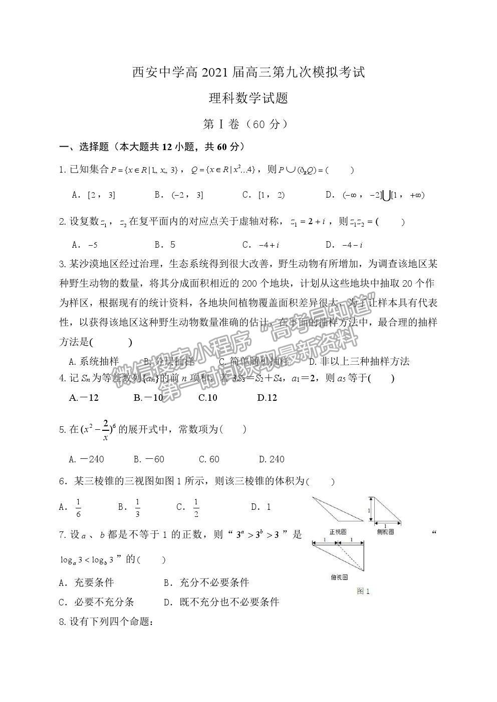 2021陜西省西安中學(xué)高三七模理數(shù)試題及參考答案