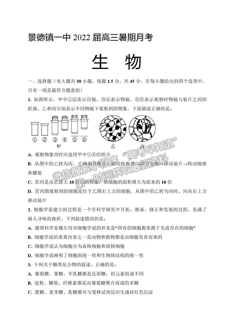 2022江西省景德鎮(zhèn)一中高三7月月考生物試題及參考答案