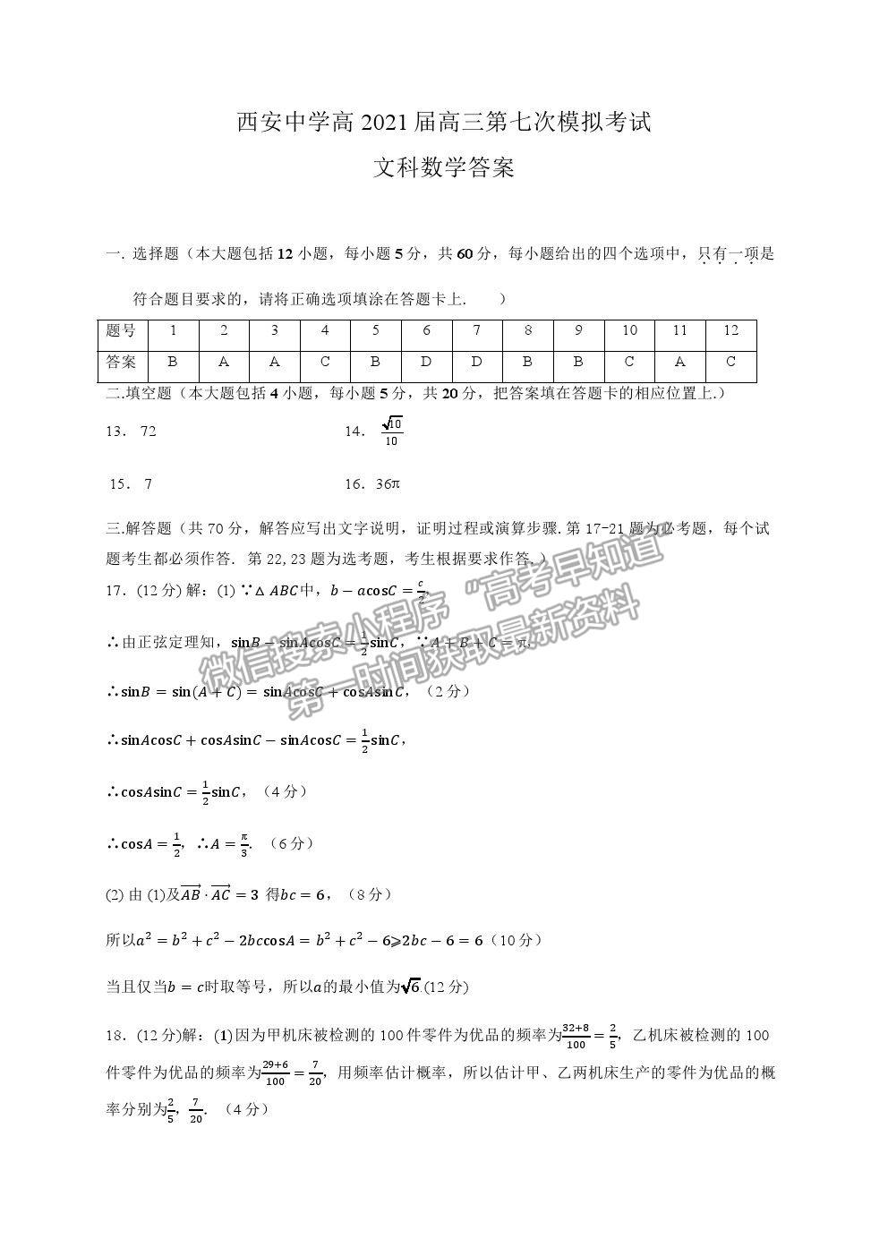 2021陜西省西安中學(xué)高三七模文數(shù)試題及參考答案