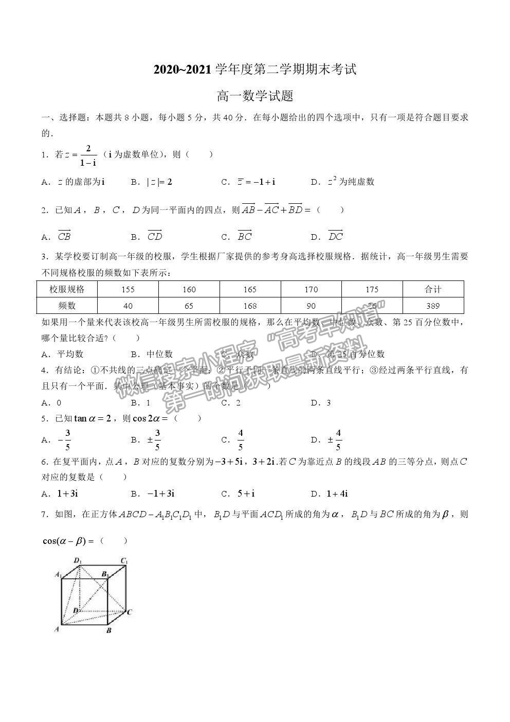 2021山東省棗莊市高一下學期期末考試數(shù)學試題及參考答案