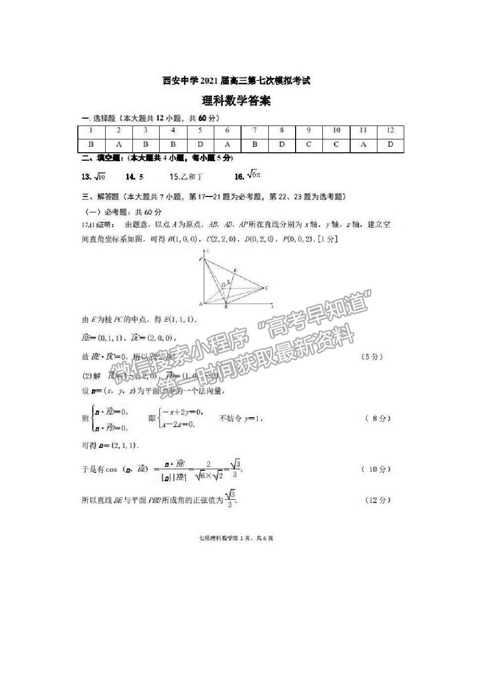 2021陜西省西安中學(xué)高三七模理數(shù)試題及參考答案