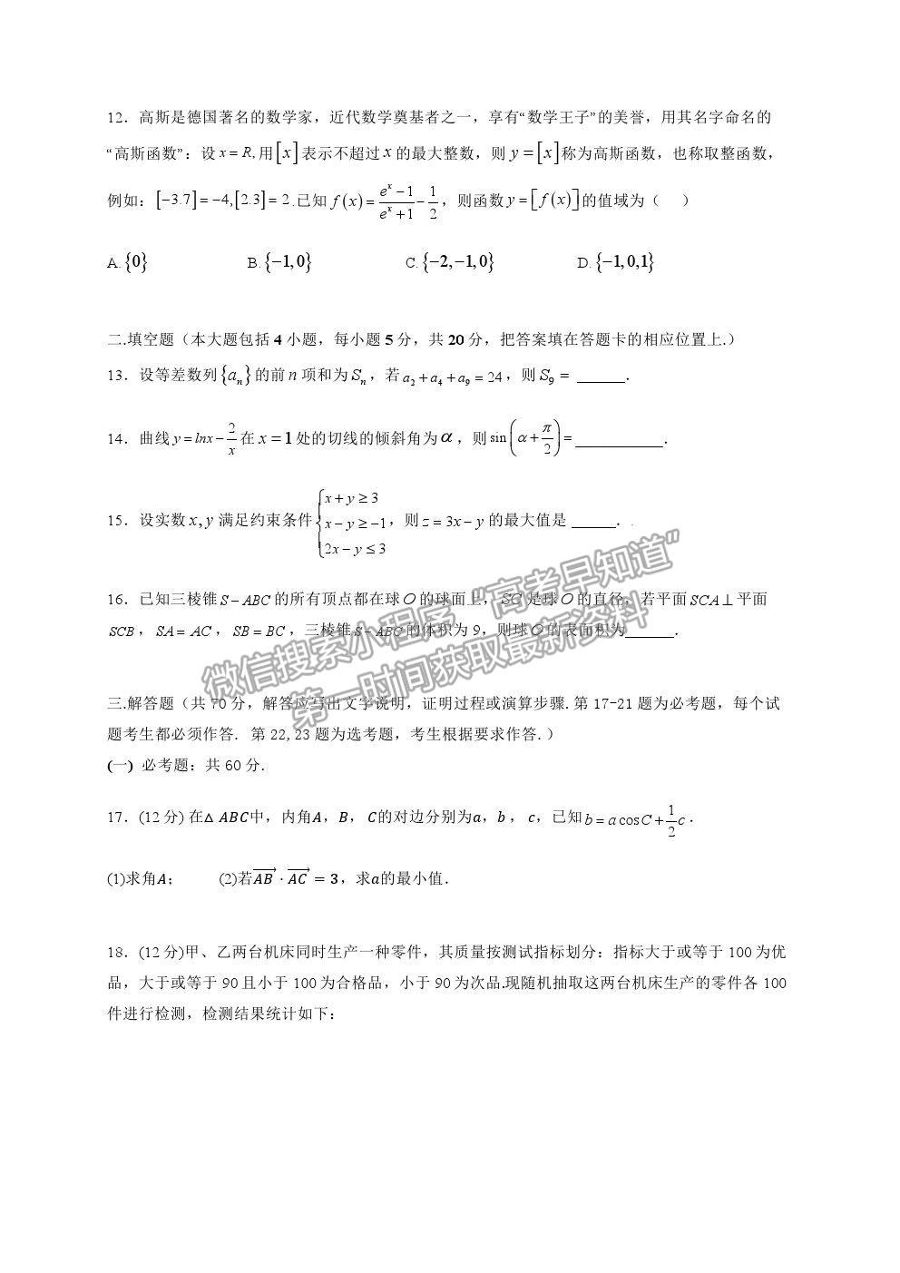 2021陜西省西安中學(xué)高三七模文數(shù)試題及參考答案