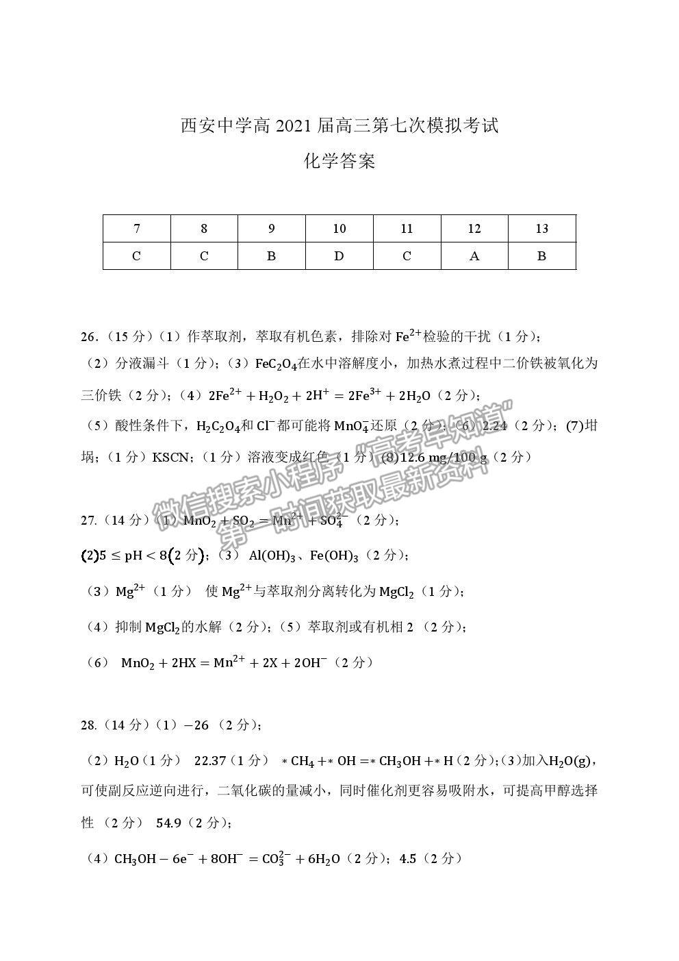 2021陜西省西安中學(xué)高三七?；瘜W(xué)試題及參考答案