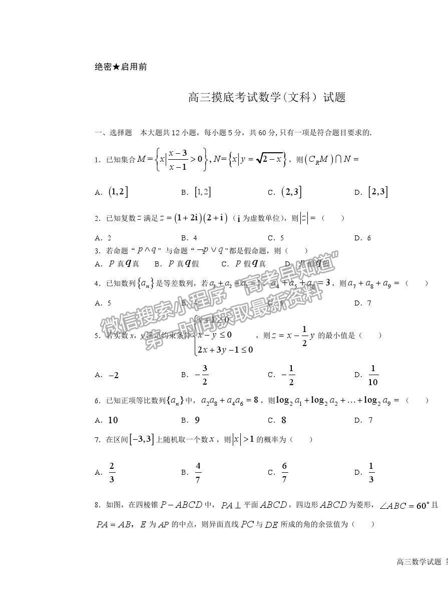 2022吉林省雙遼市一中、長嶺縣三中、大安市一中、通榆縣一中高三上學(xué)期摸底聯(lián)考文數(shù)試題及參考答案