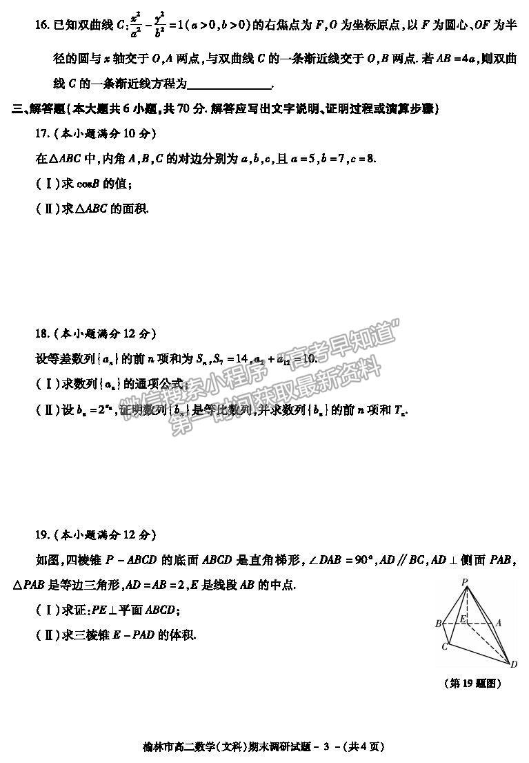 2021陜西省榆林市高二上學(xué)期期末調(diào)研文數(shù)試題及參考答案