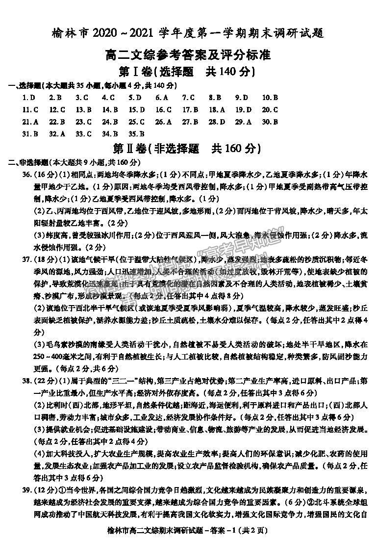 2021陜西省榆林市高二上學期期末調研文綜試題及參考答案