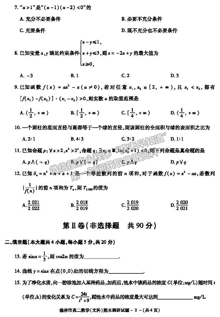 2021陜西省榆林市高二上學(xué)期期末調(diào)研文數(shù)試題及參考答案