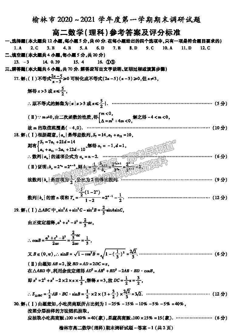 2021陜西省榆林市高二上學(xué)期期末調(diào)研理數(shù)試題及參考答案