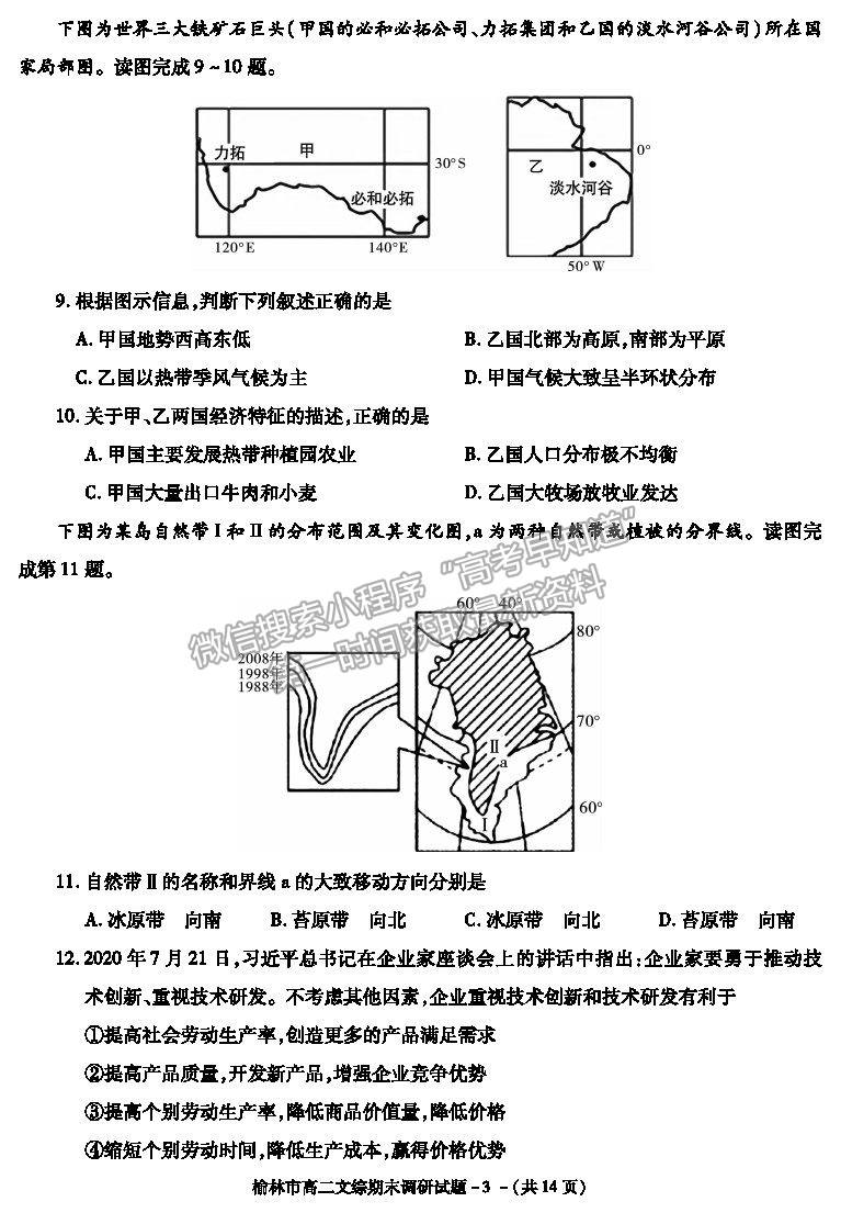 2021陜西省榆林市高二上學(xué)期期末調(diào)研文綜試題及參考答案