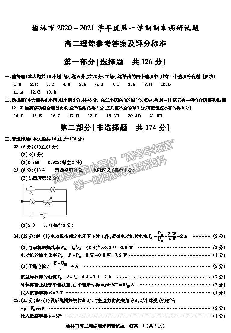 2021陜西省榆林市高二上學期期末調(diào)研理綜試題及參考答案