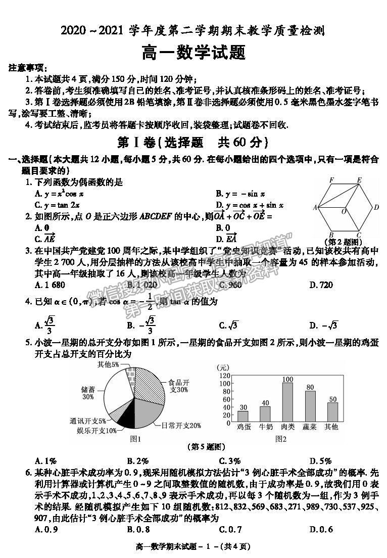 2021陜西省咸陽市高一下學期期末考試數學試題及參考答案