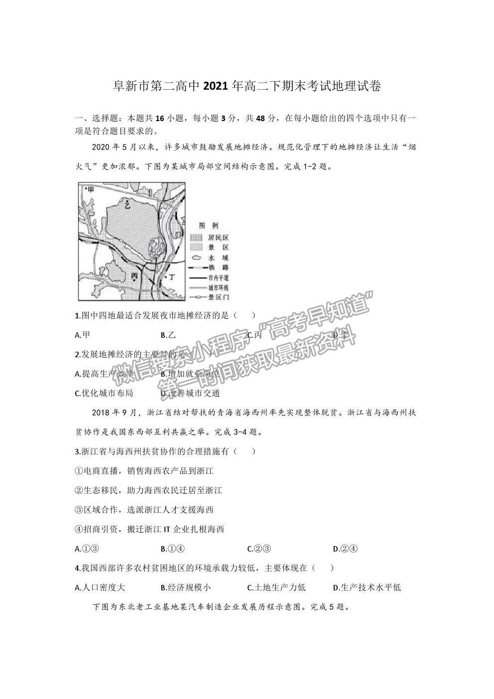 2021遼寧省阜新市第二高級中學高二下期末考試地理試題及參考答案