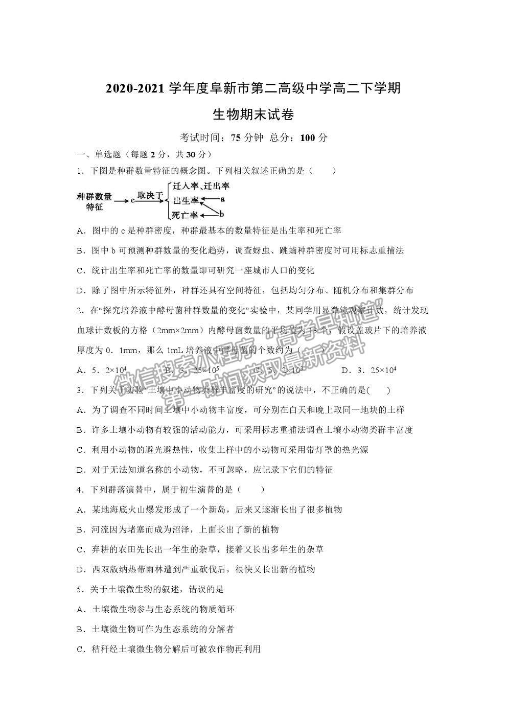 2021遼寧省阜新市第二高級中學(xué)高二下期末考試生物試題及參考答案