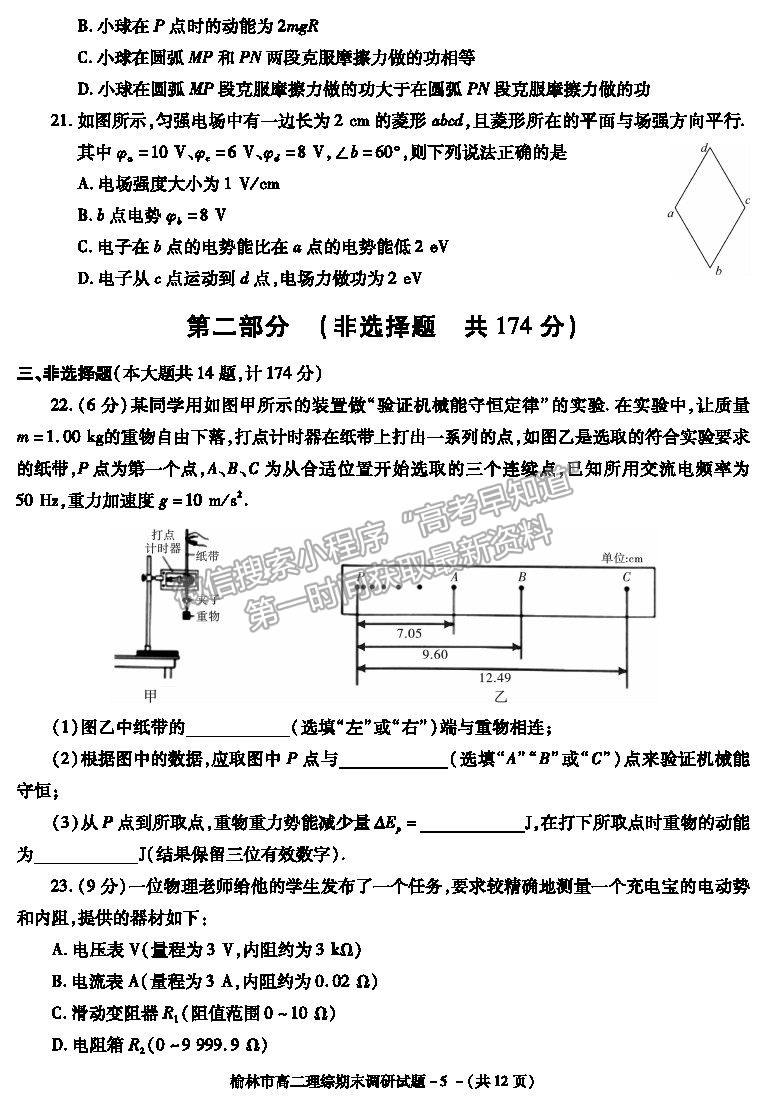 2021陜西省榆林市高二上學(xué)期期末調(diào)研理綜試題及參考答案