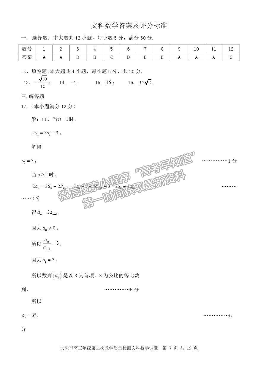 2021黑龍江省大慶市高三二檢試題文數(shù)試題及參考答案