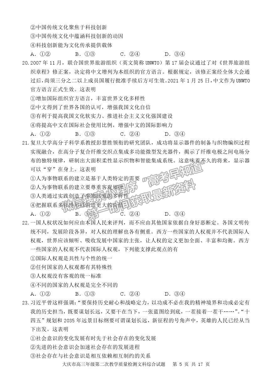 2021黑龍江省大慶市高三二檢試題文綜試題及參考答案