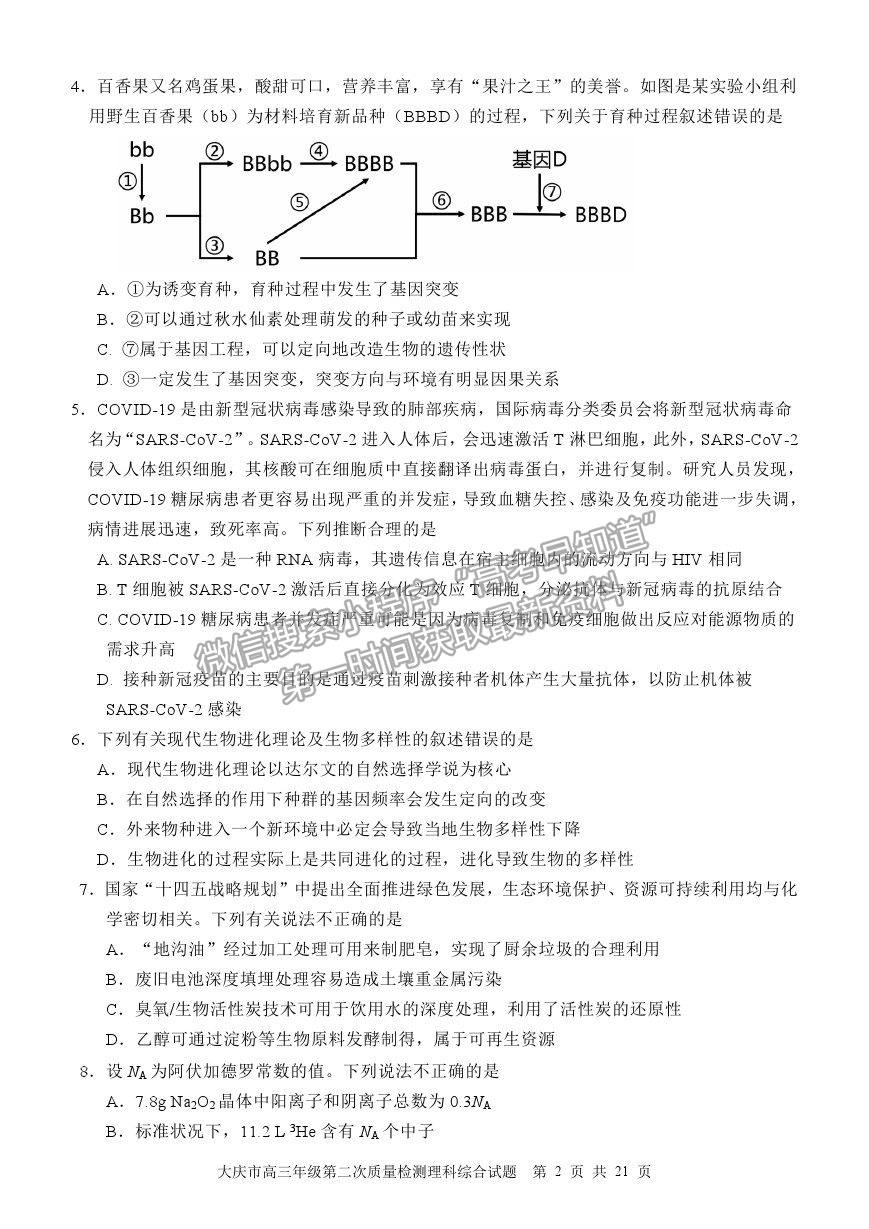 2021黑龍江省大慶市高三二檢試題理綜試題及參考答案