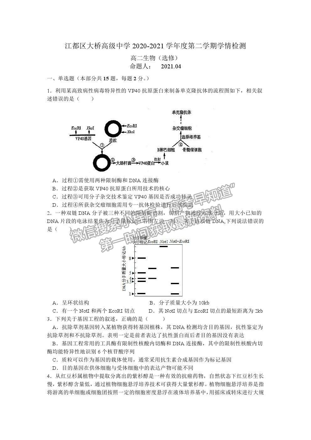 2021揚(yáng)州市江都區(qū)大橋高級中學(xué)高二下學(xué)期學(xué)情檢測（二）生物試題及參考答案