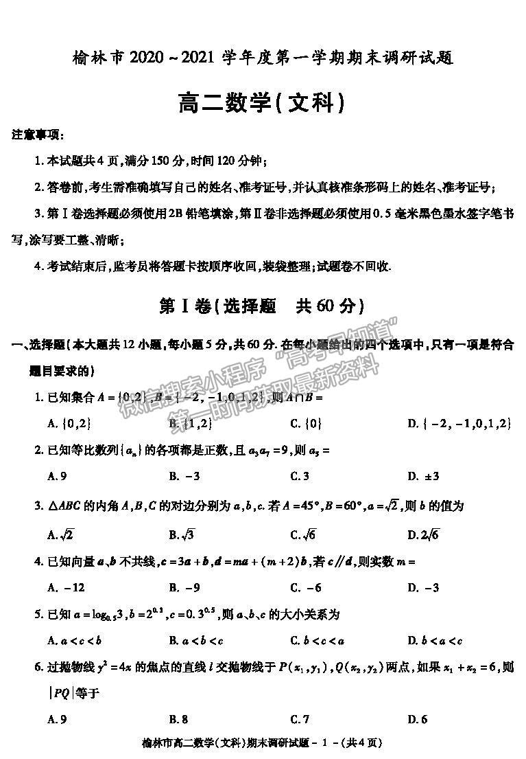 2021陜西省榆林市高二上學期期末調(diào)研文數(shù)試題及參考答案